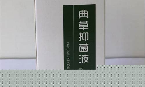 典草抑菌液成分-典仿抑菌剂