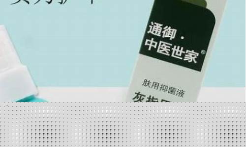 中药抑菌液成分有哪些药-中药 抑菌