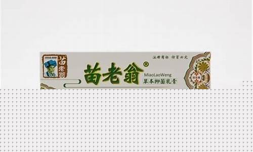 苗老翁草本抑菌液功效-苗老翁草本抑菌乳膏作用