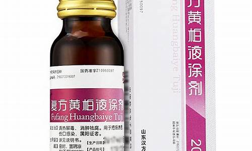 黄柏抑菌洗液的功效与作用点-黄柏抑菌液的成分是什么