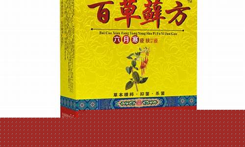 百草皮肤抑菌膏-百草皮肤抑菌液功效
