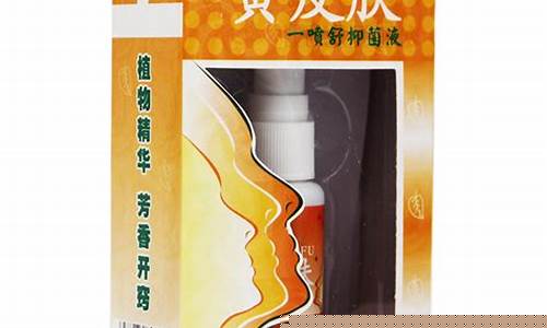 黄皮肤一喷抑菌液功效-黄皮肤抑菌液效果行不行