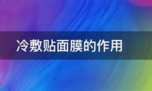 冷敷面膜的使用方法-冷敷敷料面膜的作用是什么检查什么