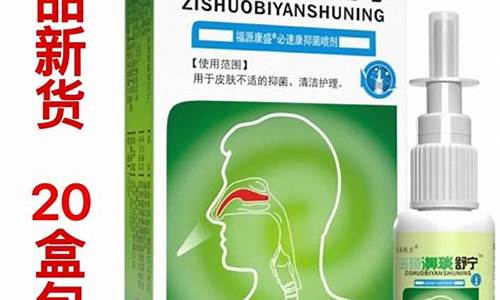 濞炎宁抑菌液的功效-濞炎康抑菌喷剂