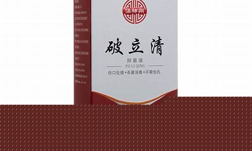 破快好抑菌液成分-破快好抑菌液和碘伏作用一样吗