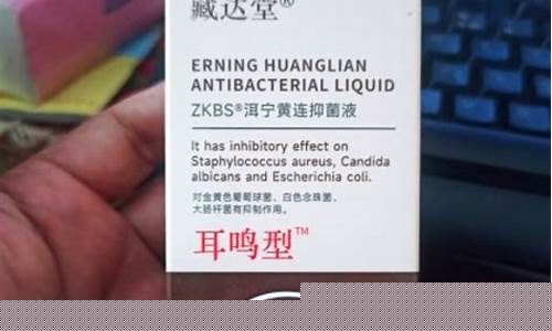 黄连治耳鸣应用研究-洱宁黄连抑菌液耳鸣