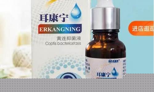 黄连抑菌液耳聋好使吗-黄连抑菌液效果好吗