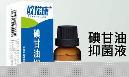 碘甘油怎么使用视频-碘甘油抑菌液的功效
