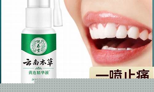 云南本草牙齿美白-云南本草牙齿净白抑菌液