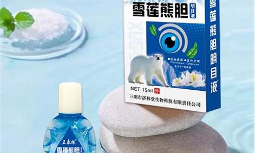 熊胆明目抑菌液的功效-熊胆明目抑菌护理液的功效