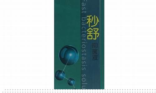 秒舒抑菌液成分-擤舒适抑菌护理液
