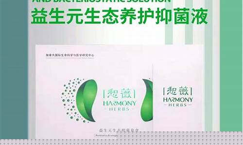 益生元生态抑菌液功效怎么样-益生元生态抑菌液功效