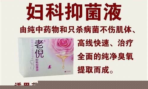 老倪牌妇科抑菌液的功效-老倪妇科抑菌液用了火辣疼痛