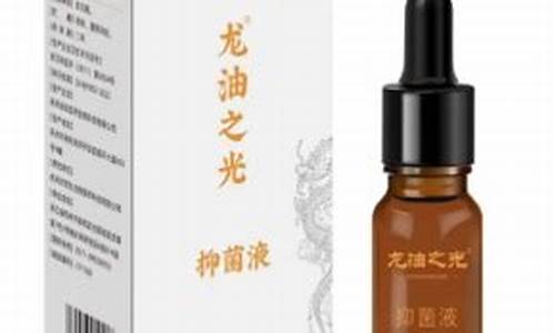 龙油之光抑菌液的功效-龙油壹号功效