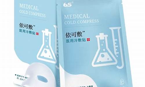 医用冷敷面膜的作用和功效-医用冷敷敷料面膜怎么样啊好用吗