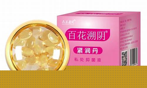 百花塑阴紧润丹功效-百花紧润丹抑菌液的功效