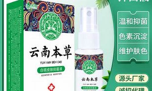 云南本草白斑皮肤抑菌液治白癜风-云南本草白斑皮肤抑菌液有效果吗