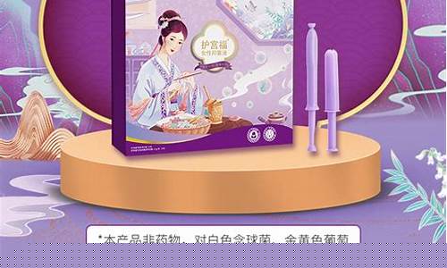护宫福用了有什么副作用-护宫福新款抑菌液成分
