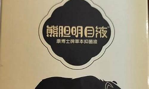 熊胆草本抑菌护理液的功效-熊胆草本抑菌液价格