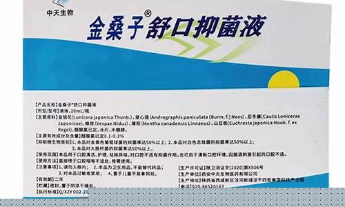 金桑子口咽清喷剂-金桑子舒口抑菌液的功效
