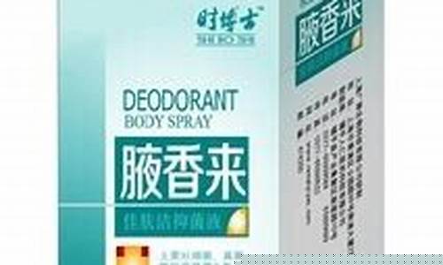 草本腋来香抑菌液-草本抑菌狐臭膏去除狐臭吗