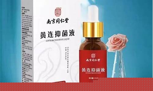 黄连抑菌液多少钱一瓶-黄连抑菌液多少钱一瓶药
