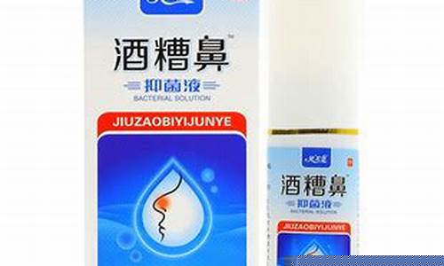 酒糟鼻抑菌液功效-酒糟鼻专用药膏在线订购