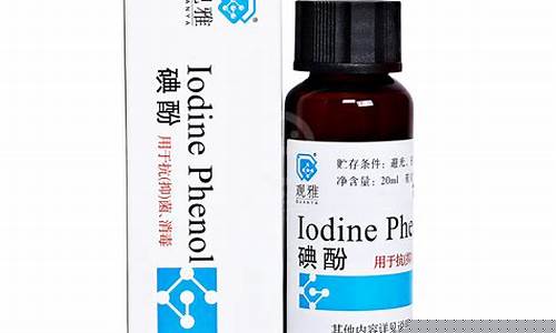 碘酚抑菌液功效与作用-碘酚消毒液