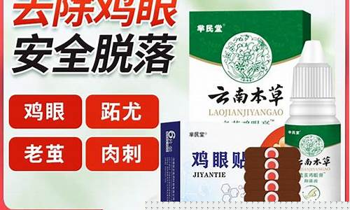 云南草本鸡眼精华-云南本草鸡眼抑菌液