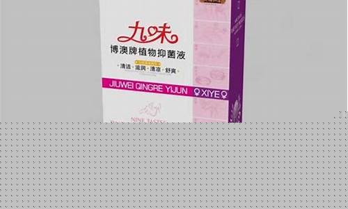 九珍抑菌液成分表图片-九珍抑菌液成分表