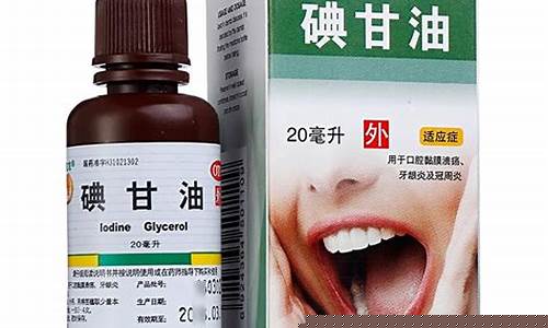 碘甘油抑菌液作用与功效-碘甘油抑菌液作用与功效图片