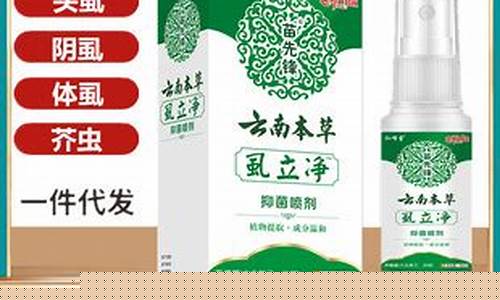 云南本草抑菌止痒膏-云南本草去虱抑菌液自营
