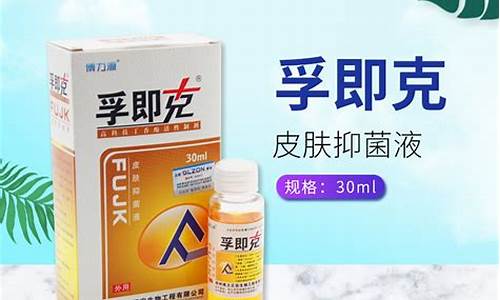 孚即克是激素药吗-孚即克皮肤抑菌液功效