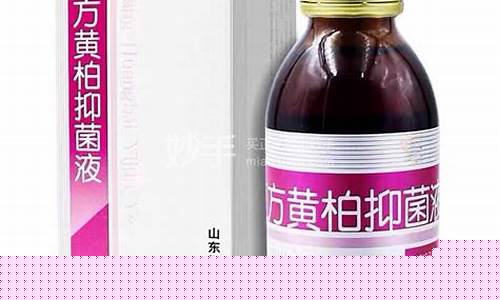 复方黄柏抑菌液的成分-复方黄柏抑菌液多少钱一瓶