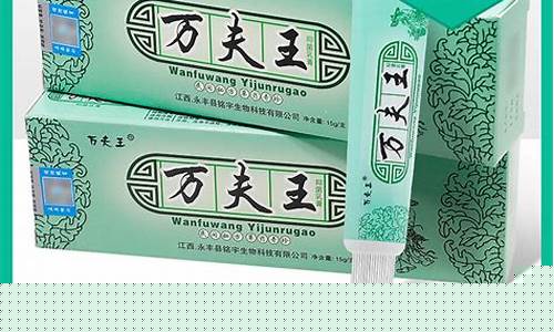 万夫王药膏的作用-万夫王美肤液草本抑菌液
