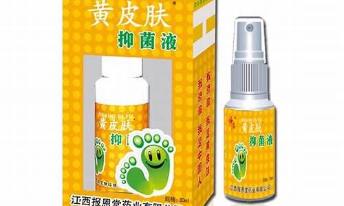 黄皮肤抑菌液功效-黄皮肤抑菌液功效作用