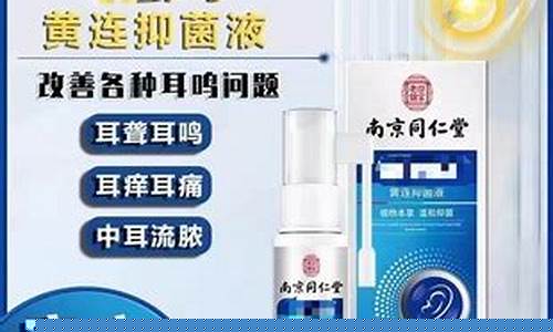 黄连抑菌液对中耳炎有用吗-黄连抑菌液治耳鸣有效吗