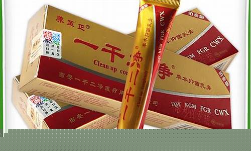 一干二净草本抑菌液主治-一干二净草本抑菌乳膏作用