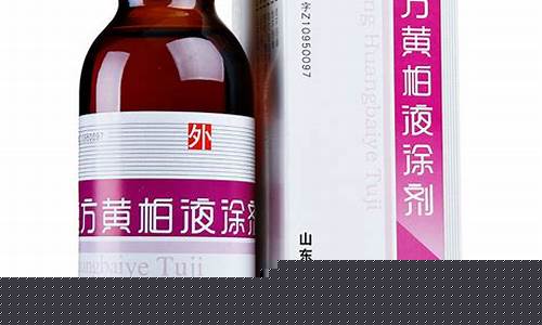 复方黄柏抑菌妇科洗液-复方黄柏抑菌液的成分