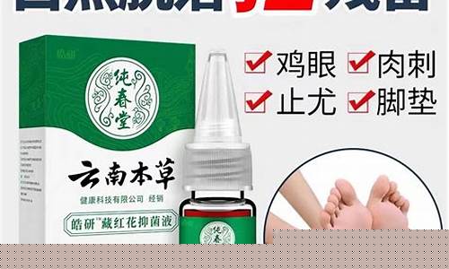 云南本草鸡眼膏-云南本草鸡眼酊抑菌液