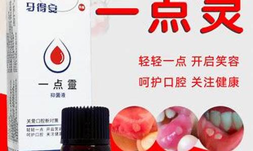 一点灵对身体有副作用吗-一点灵抑菌液口腔功效