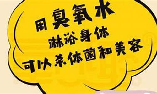 臭氧抑菌液有哪些功效-臭氧抑菌剂说明书