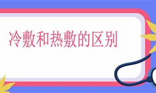 先用冷敷敷料还是先用药膏-先冷敷还是先热敷 护理问题