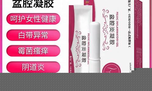 盆腔炎抑菌凝胶-盆腔草本抑菌液