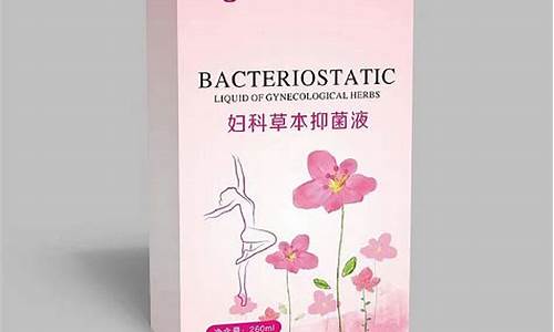 妇科抑菌液有效果吗-妇科草本抑菌液