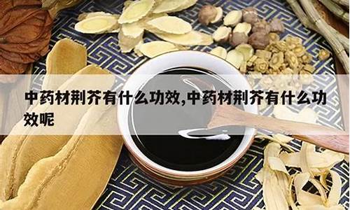 荆芥是治疗啥的-荆芥抑菌液有什么功效