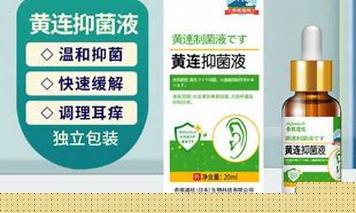 黄连抑菌液治疗中耳炎-黄连素治疗中耳炎