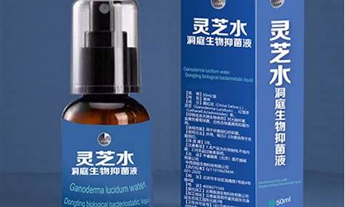 灵芝水洞庭抑菌液功效怎么样-灵芝水洞庭抑菌液功效