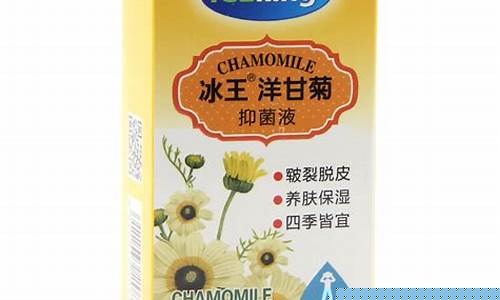 冰王洋甘菊抑菌液成分-冰王洋甘菊抑菌液成分是什么