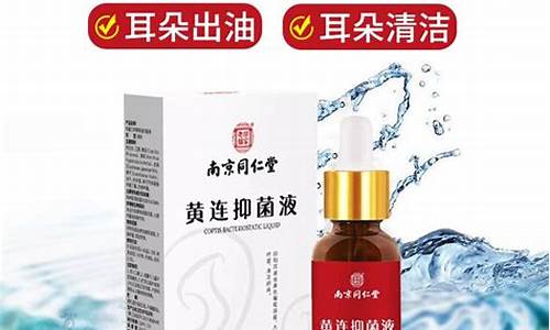 黄莲耳朵菌液-耳爽黄连抑菌液功能